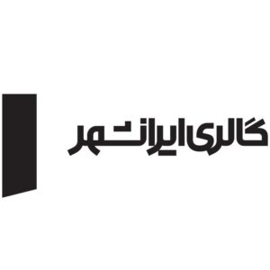 گالری ایرانشهر