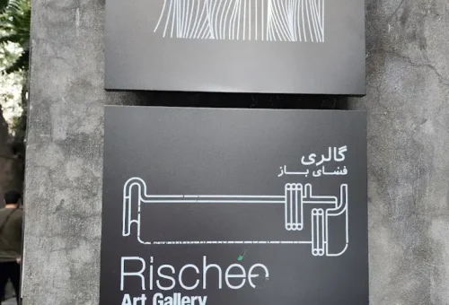 گالری ریشه۲۹